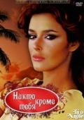 Постер Никто кроме тебя (1985)