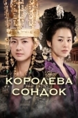 Постер Королева Сондок (2009)