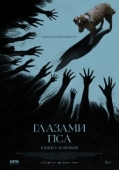 Постер Глазами пса (2025)