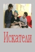 Постер Искатели (2017)