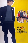 Постер Живет такой парень (1964)