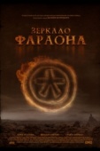 Постер Зеркало фараона (2006)