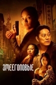 Постер Змееголовые (2021)