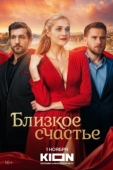 Постер Близкое счастье (2025)
