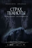 Постер Страх темноты (2014)