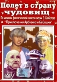 Постер Полёт в страну чудовищ (1986)