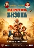 Постер Как приручить бизона (2024)