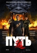 Постер Путь (2021)