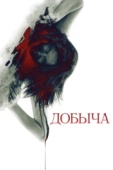 Постер Добыча (2010)