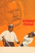 Постер Большая семья (1954)