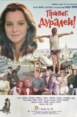 Постер Привет, дуралеи! (1996)