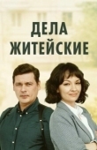 Постер Дела житейские (2022)
