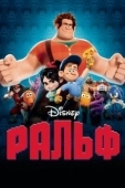 Постер Ральф (2012)