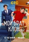 Постер Мой брат - клон (2025)
