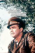 Постер Без вести пропавший (1957)