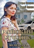 Постер Райский уголок (2013)