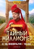 Постер Тайный миллионер (2026)