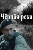 Постер Черная река (2014)