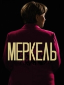 Постер Меркель (2020)