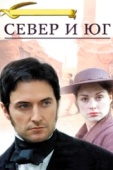 Постер Север и Юг (2004)