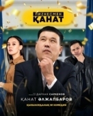 Постер Бизнесмен Канат (2021)
