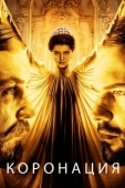 Постер Коронация (2018)