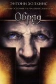 Постер Обряд (2011)