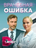 Постер Врачебная ошибка (2021)