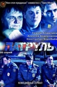 Постер Патруль. Васильевский остров (2012)