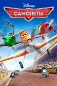 Постер Самолеты (2013)
