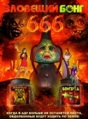Постер Зловещий Бонг 666  (2017)