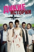 Постер Дикие истории (2014)