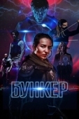 Постер Бункер (2021)