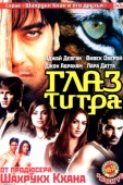 Постер Глаз Тигра (2005)