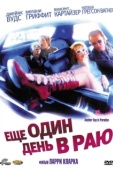 Постер Ещё один день в раю (1998)