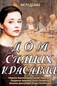 Постер Дом спящих красавиц (2013)