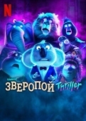 Постер Зверопой: Thriller  (2024)