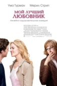 Постер Мой лучший любовник (2005)