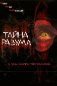 Постер Тайна разума (2005)