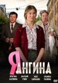 Постер Я — Ангина (2013)