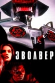 Постер Эволвер (1995)