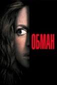 Постер Обман (1991)