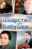 Постер Лекарство для бабушки (2011)