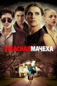 Постер Ужасная мачеха (2018)