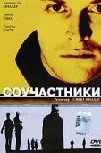 Постер Соучастники (2000)