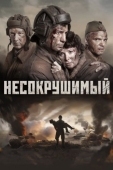 Постер Несокрушимый (2018)