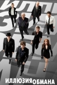 Постер Иллюзия обмана (2013)