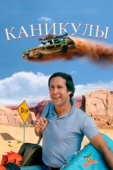 Постер Каникулы (1983)