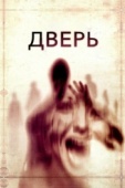 Постер Дверь (2013)