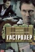 Постер Гастролер (2007)